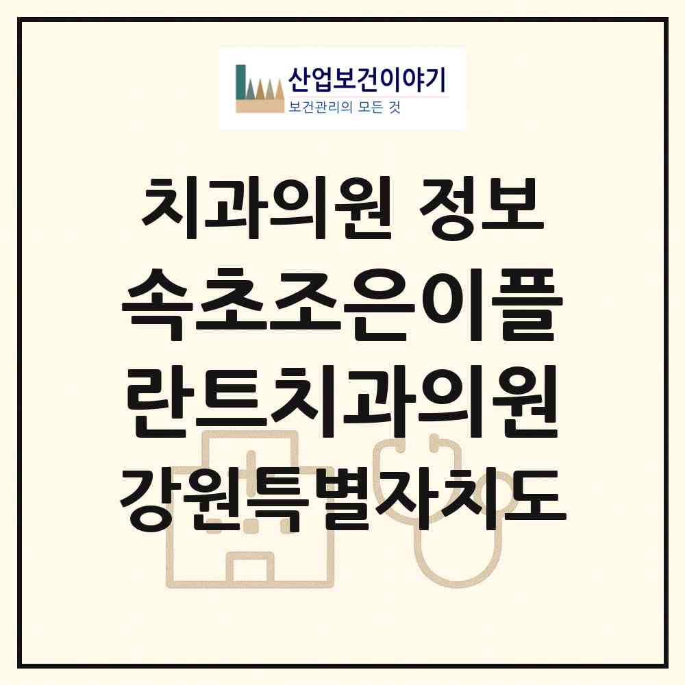 2026 속초조은이플란트치과의원 (속초시 노학동)|치과의원|요양기관 정보