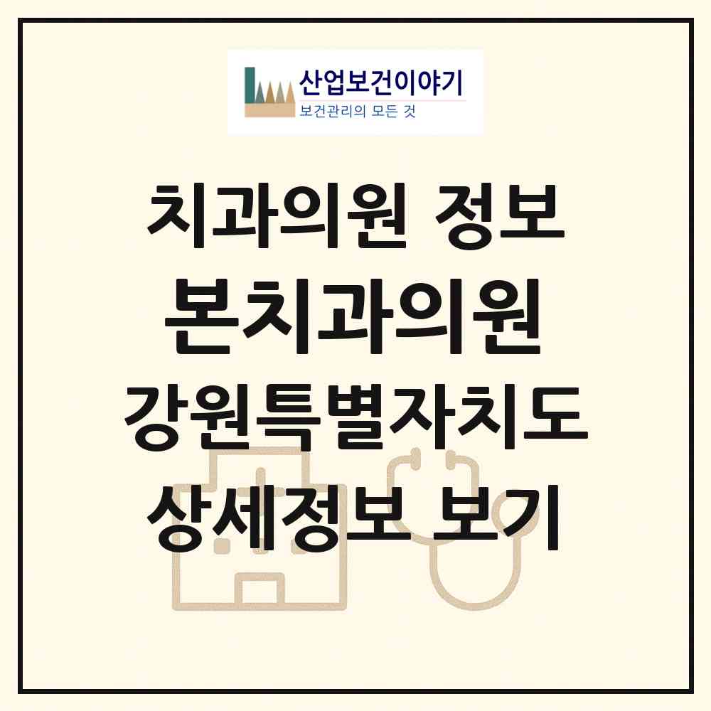 2026 본치과의원 (인제군 인제읍)|치과의원|요양기관 정보