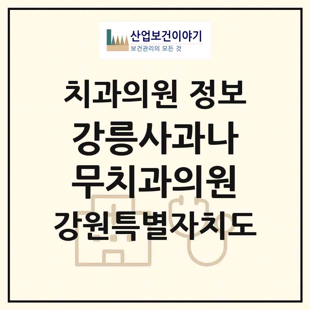 2026 강릉사과나무치과의원 (강릉시 교1동)|치과의원|요양기관 정보