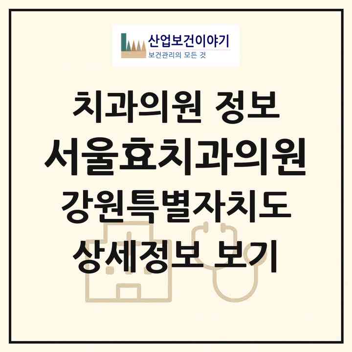 2026 서울효치과의원 (영월군 영월읍)|치과의원|요양기관 정보