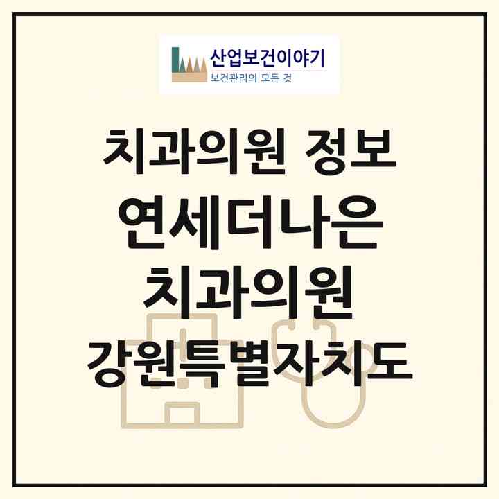 2026 연세더나은치과의원 (춘천시 퇴계동)|치과의원|요양기관 정보
