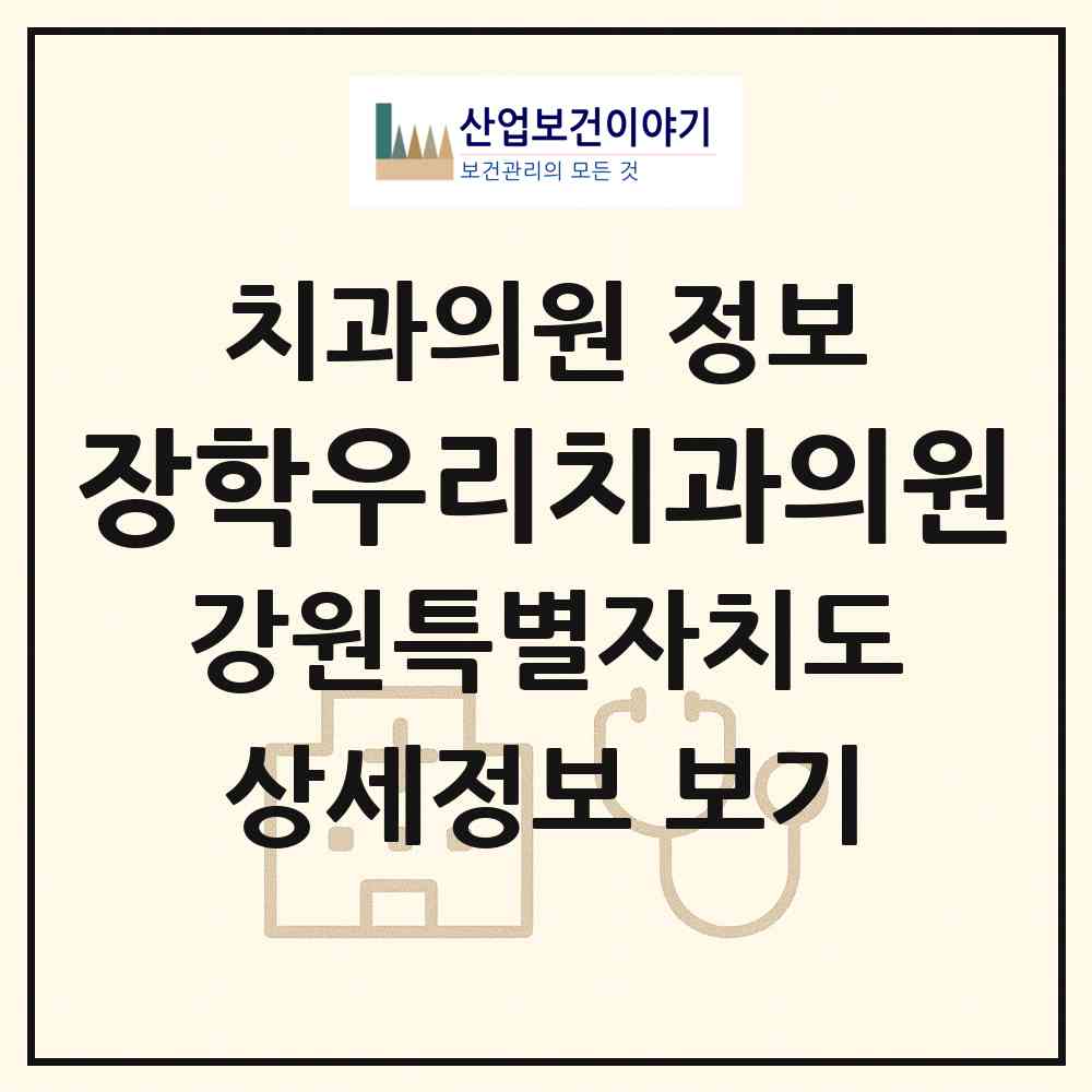 2026 장학우리치과의원 (춘천시 동면)|치과의원|요양기관 정보