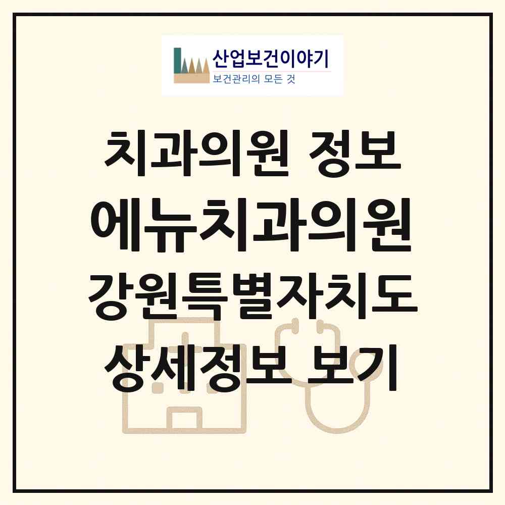 2026 에뉴치과의원 (춘천시 약사명동)|치과의원|요양기관 정보