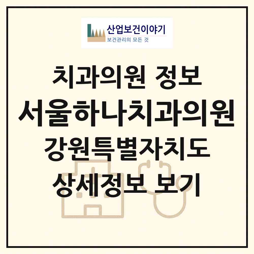 2026 서울하나치과의원 (횡성군 횡성읍)|치과의원|요양기관 정보