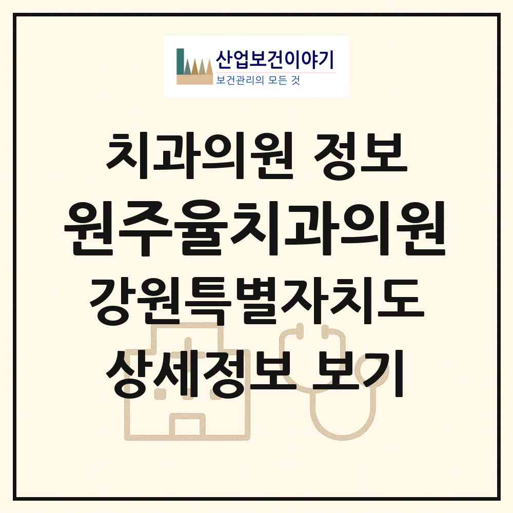 2026 원주율치과의원 (원주시 개운동)|치과의원|요양기관 정보