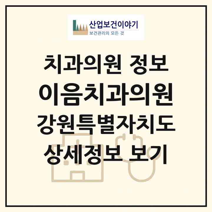 2026 이음치과의원 (속초시 조양동)|치과의원|요양기관 정보