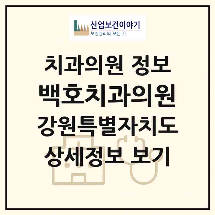 2026 백호치과의원 (원주시 소초면)|치과의원|요양기관 정보