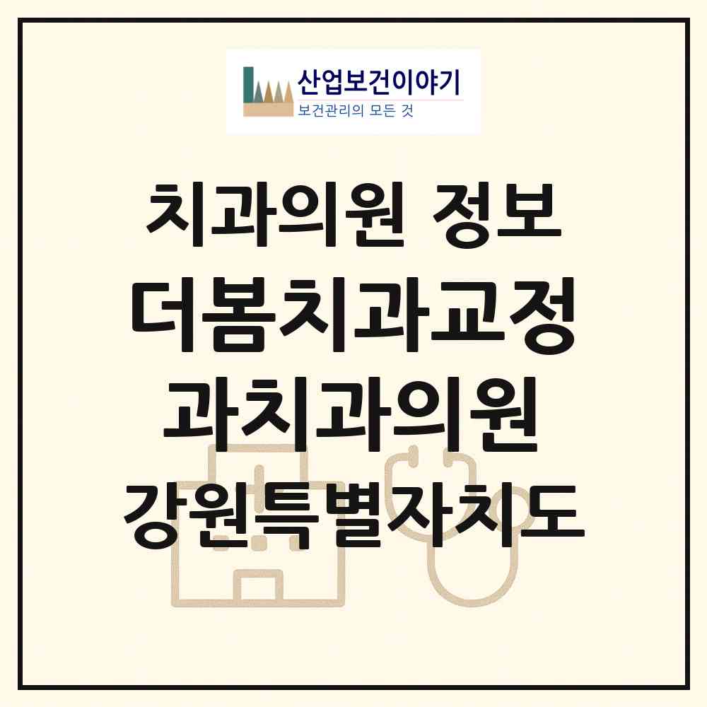 2026 더봄치과교정과치과의원 (속초시 교동)|치과의원|요양기관 정보