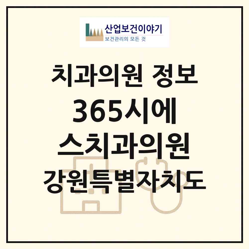 2026 365시에스치과의원 (춘천시 후평3동)|치과의원|요양기관 정보