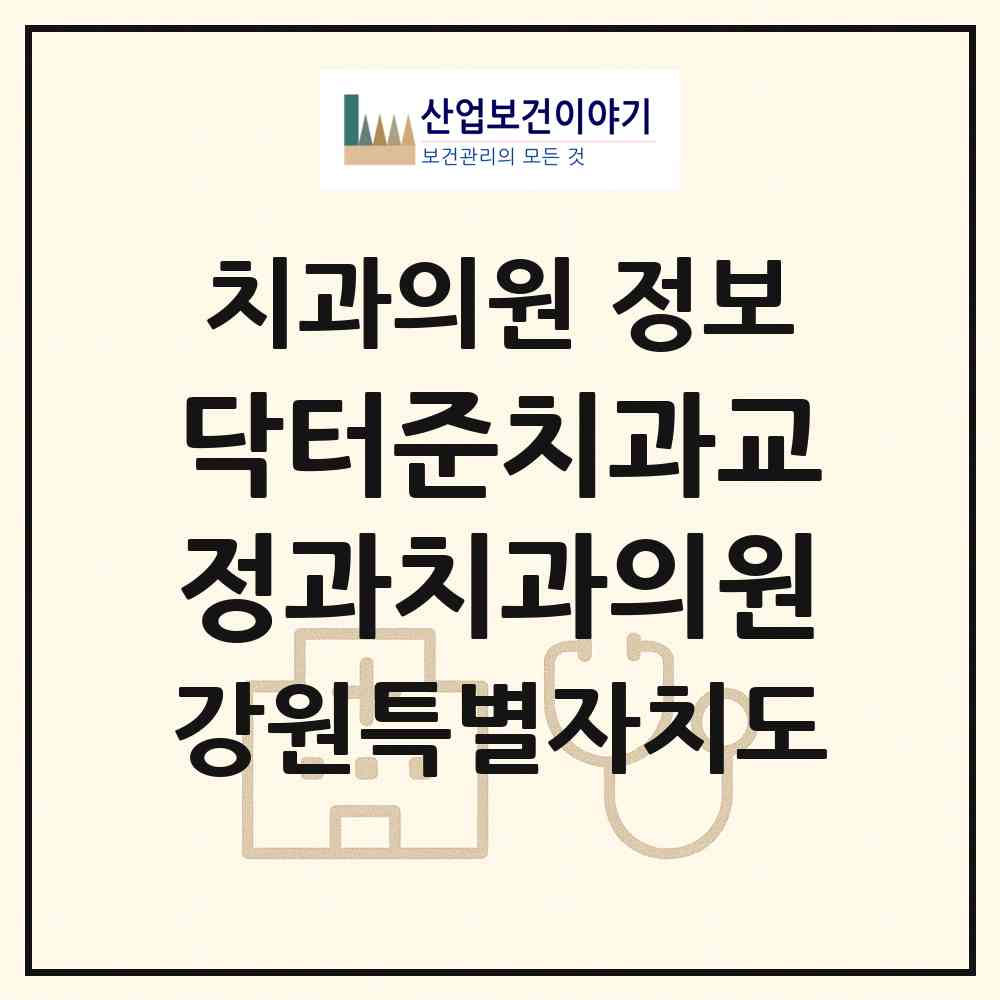 2026 닥터준치과교정과치과의원 (강릉시 교1동)|치과의원|요양기관 정보