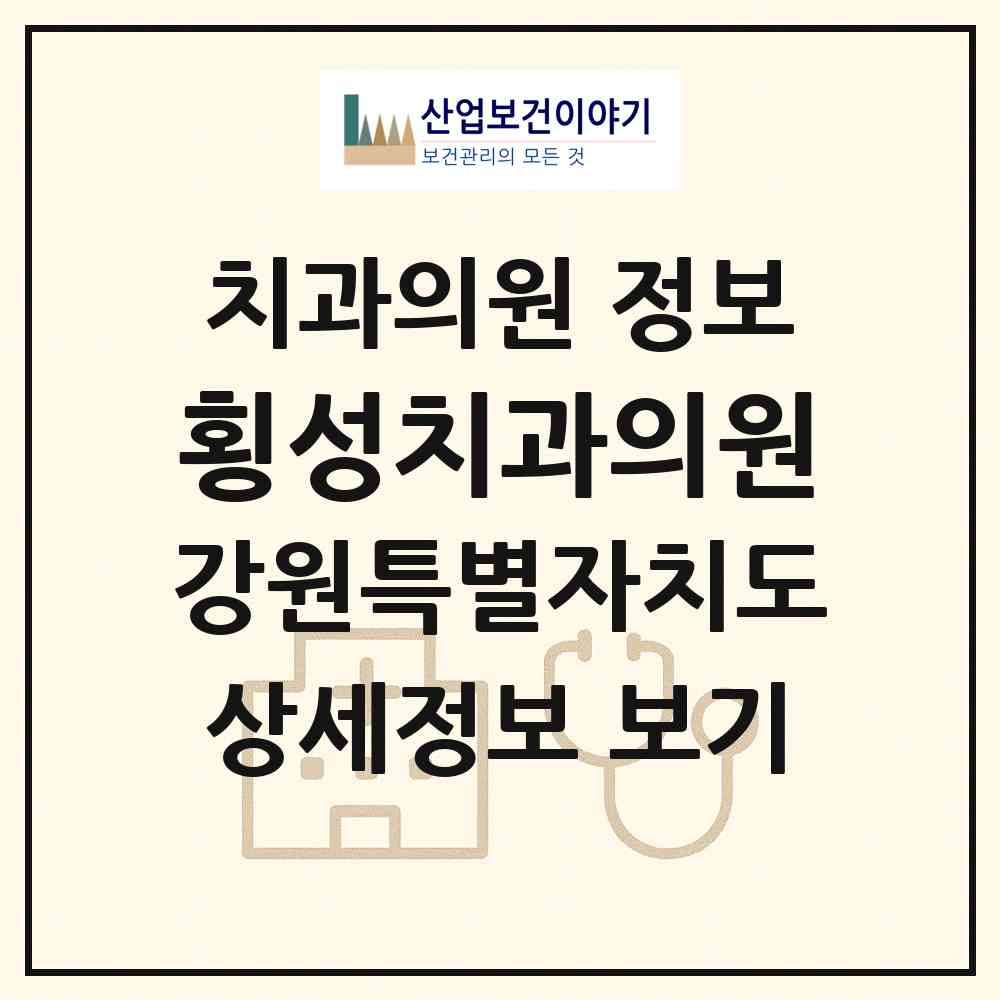 2026 횡성치과의원 (횡성군 횡성읍)|치과의원|요양기관 정보