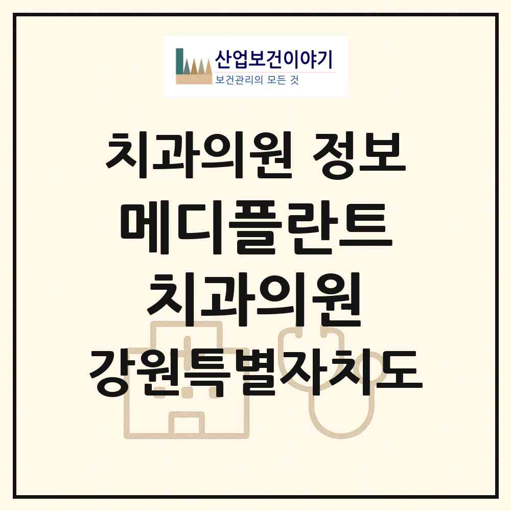 2026 메디플란트치과의원 (춘천시 후평3동)|치과의원|요양기관 정보