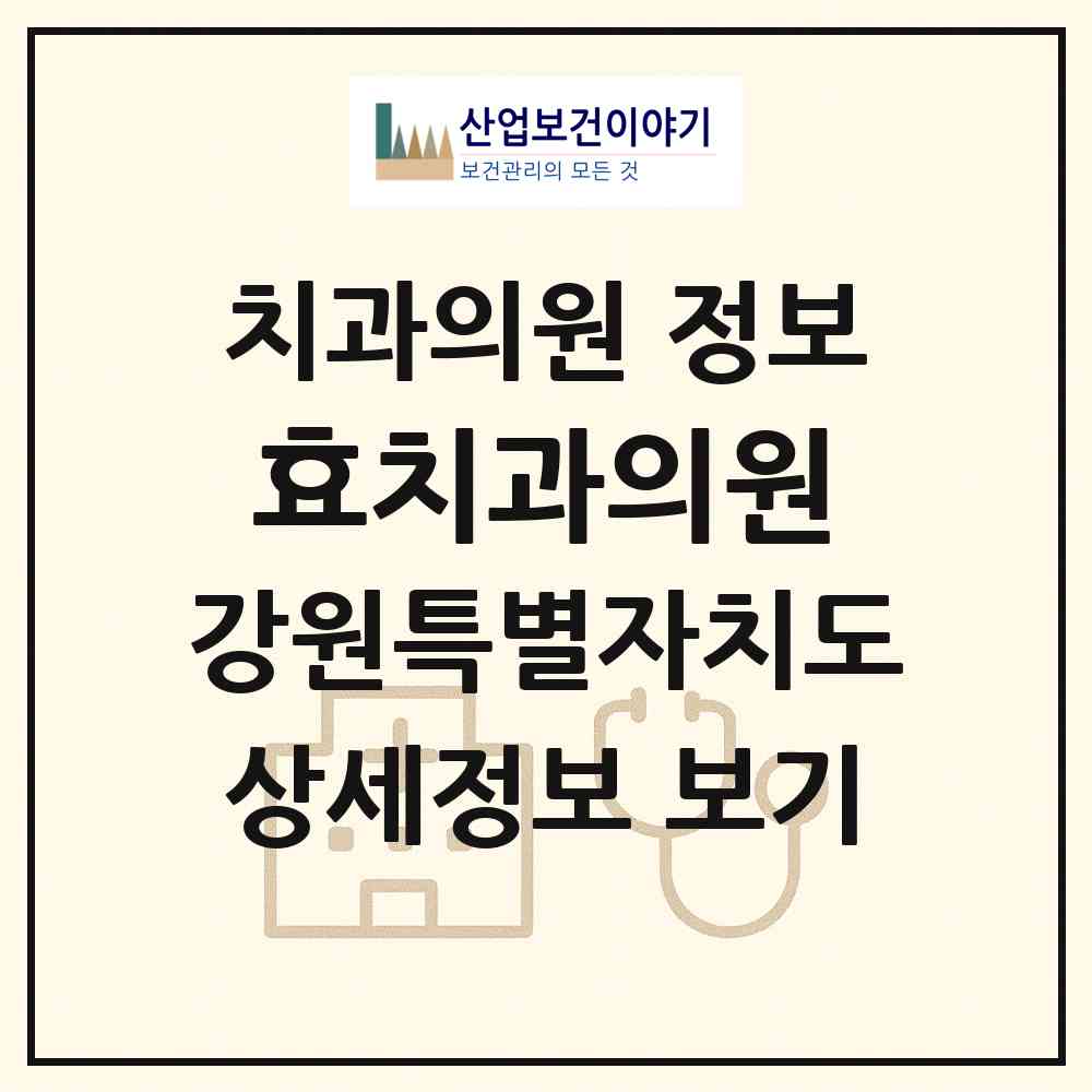 2026 효치과의원 (삼척시 남양동)|치과의원|요양기관 정보