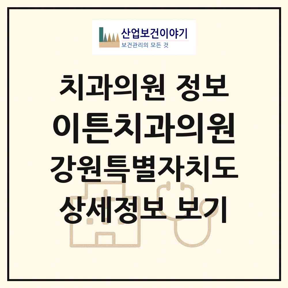 2026 이튼치과의원 (춘천시 강남동)|치과의원|요양기관 정보