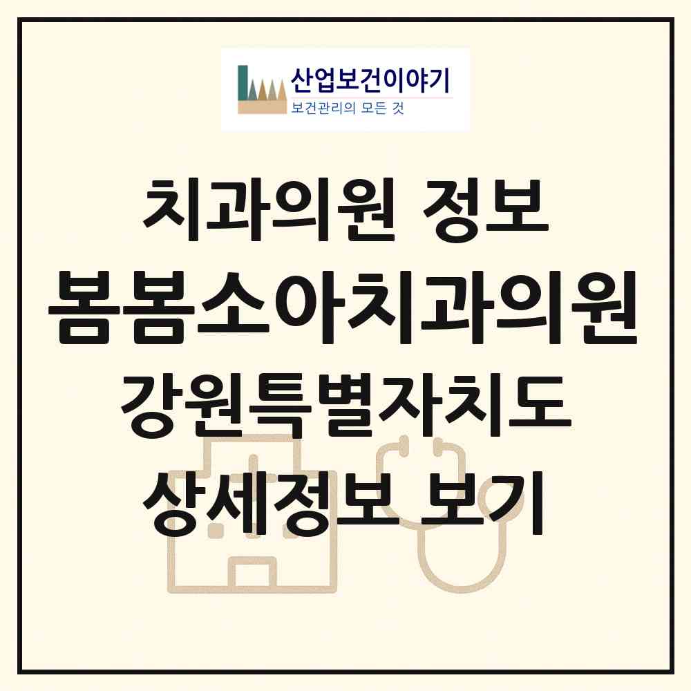 2026 봄봄소아치과의원 (춘천시 퇴계동)|치과의원|요양기관 정보