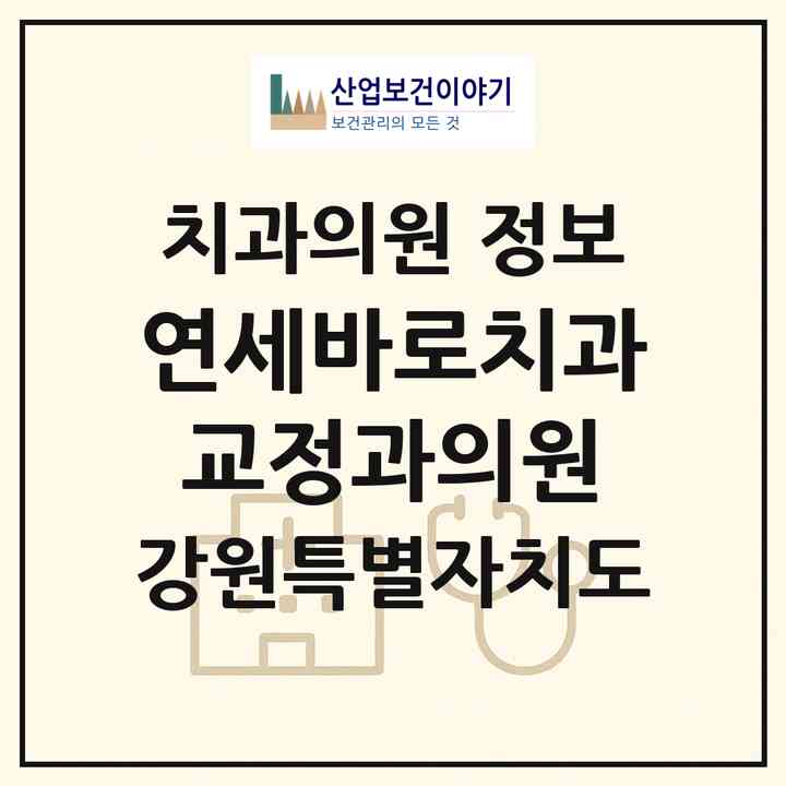 2026 연세바로치과교정과의원 (원주시 무실동)|치과의원|요양기관 정보