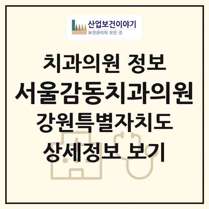 2026 서울감동치과의원 (태백시 삼수동)|치과의원|요양기관 정보