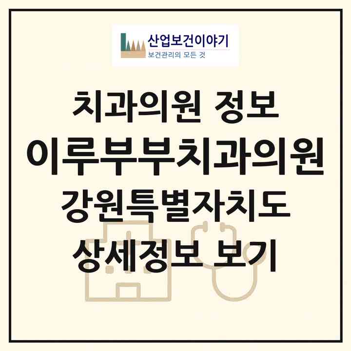 2026 이루부부치과의원 (강릉시 성덕동)|치과의원|요양기관 정보