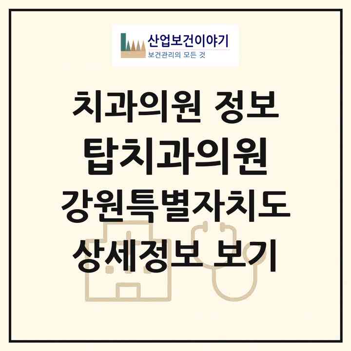 2026 탑치과의원 (강릉시 중앙동)|치과의원|요양기관 정보