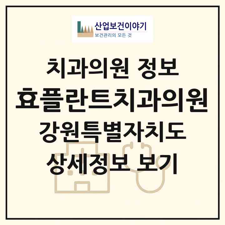 2026 효플란트치과의원 (철원군 갈말읍)|치과의원|요양기관 정보