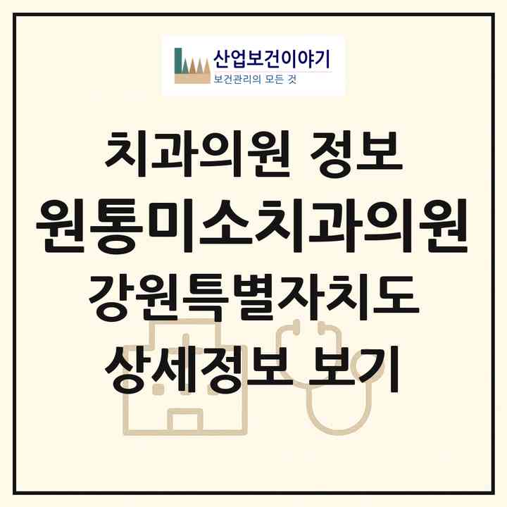 2026 원통미소치과의원 (인제군 북면)|치과의원|요양기관 정보