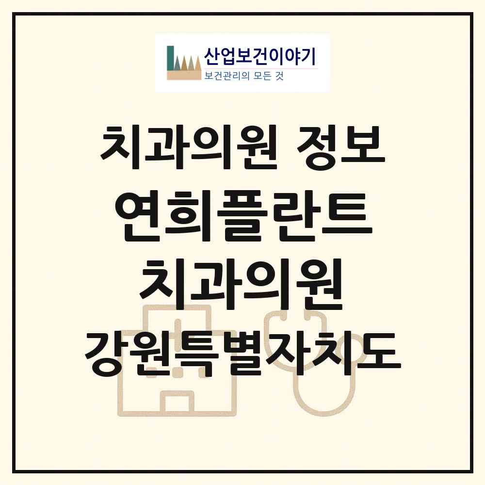 2026 연희플란트치과의원 (강릉시 중앙동)|치과의원|요양기관 정보