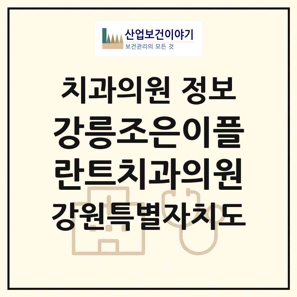 2026 강릉조은이플란트치과의원 (강릉시 중앙동)|치과의원|요양기관 정보