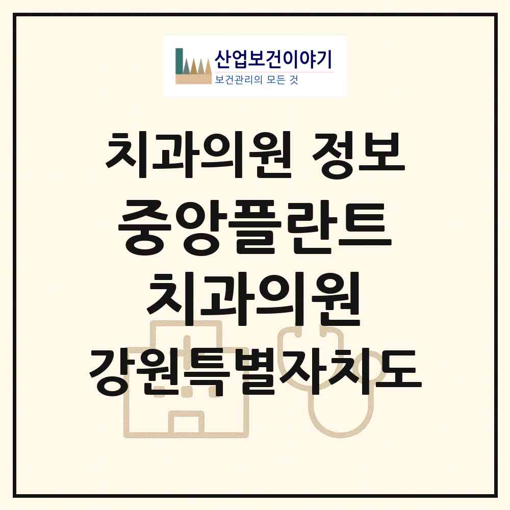 2026 중앙플란트치과의원 (원주시 중앙동)|치과의원|요양기관 정보