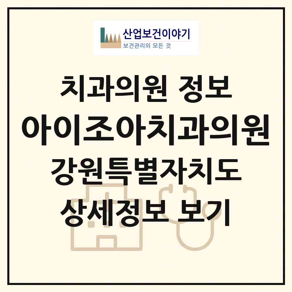 2026 아이조아치과의원 (원주시 반곡관설동)|치과의원|요양기관 정보