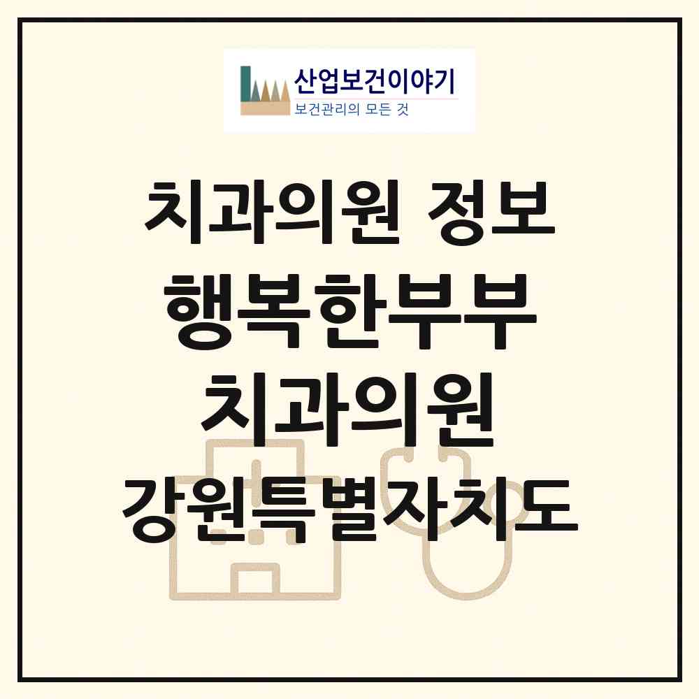 2026 행복한부부치과의원 (화천군 사내면)|치과의원|요양기관 정보