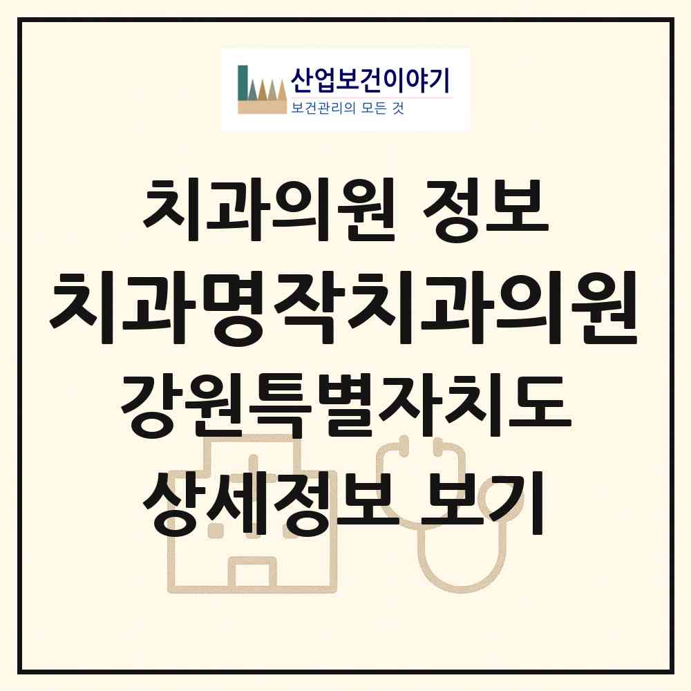 2026 치과명작치과의원 (원주시 단구동)|치과의원|요양기관 정보