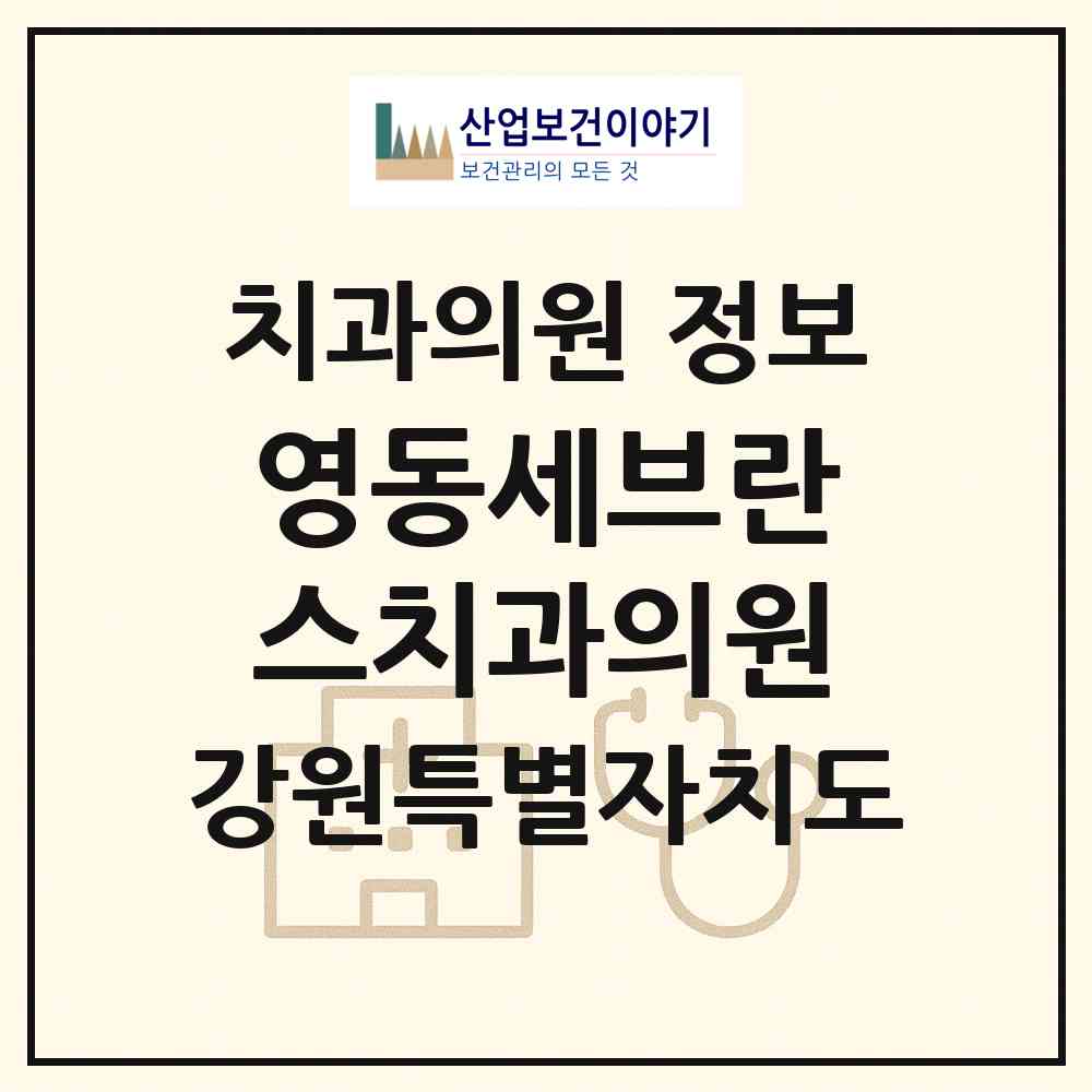 2026 영동세브란스치과의원 (동해시 북삼동)|치과의원|요양기관 정보