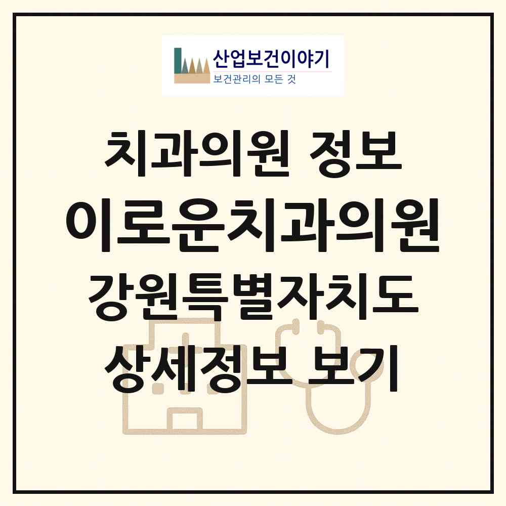 2026 이로운치과의원 (원주시 행구동)|치과의원|요양기관 정보