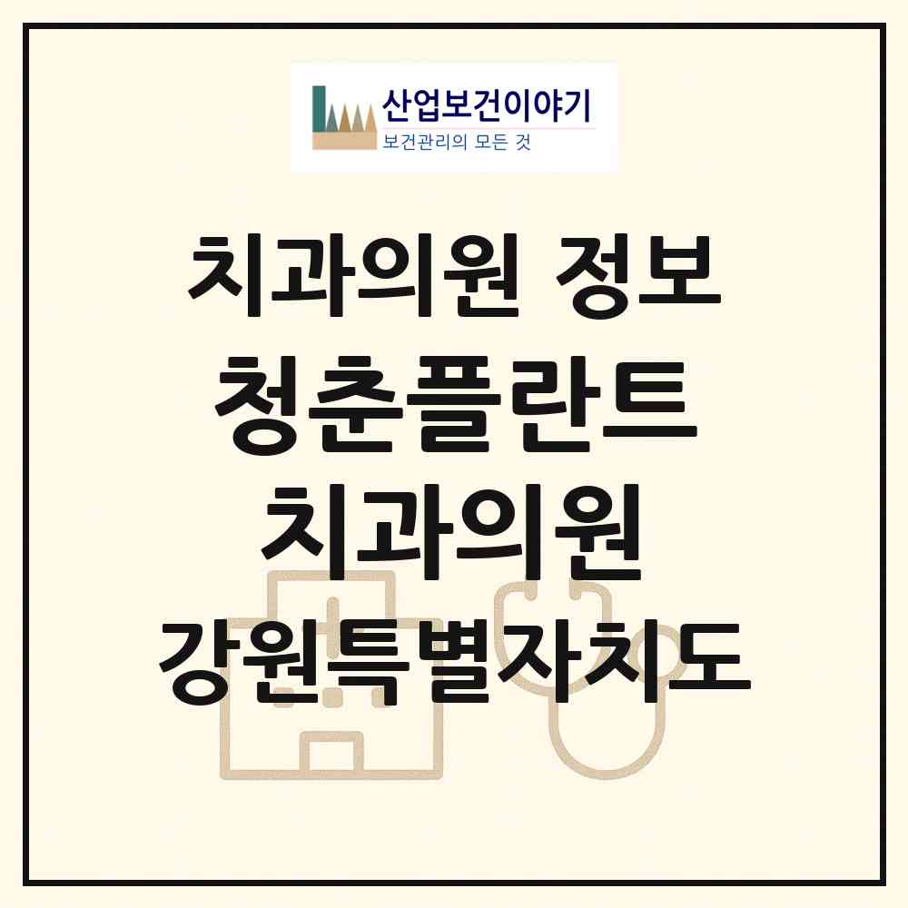 2026 청춘플란트치과의원 (춘천시 강남동)|치과의원|요양기관 정보