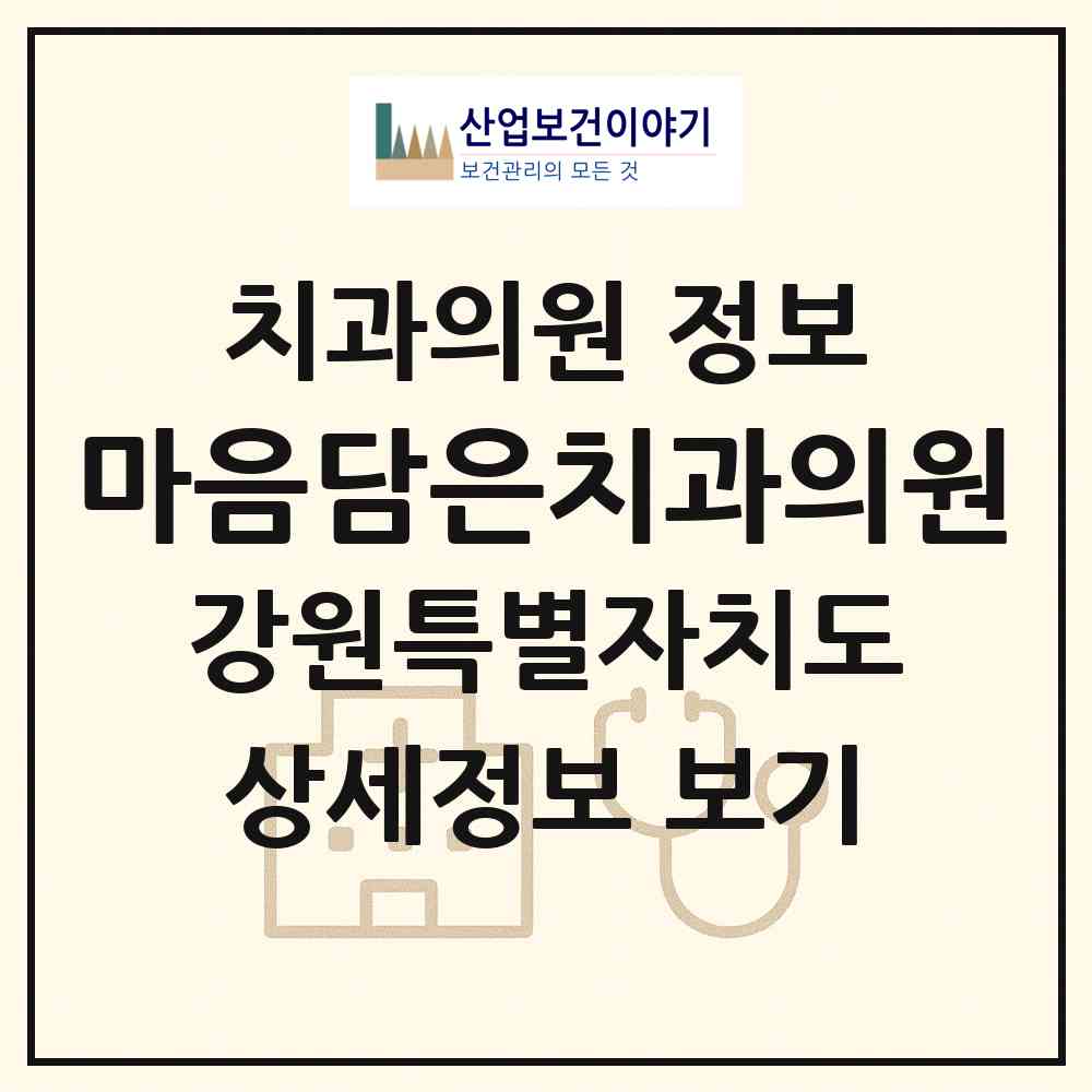 2026 마음담은치과의원 (고성군 간성읍)|치과의원|요양기관 정보