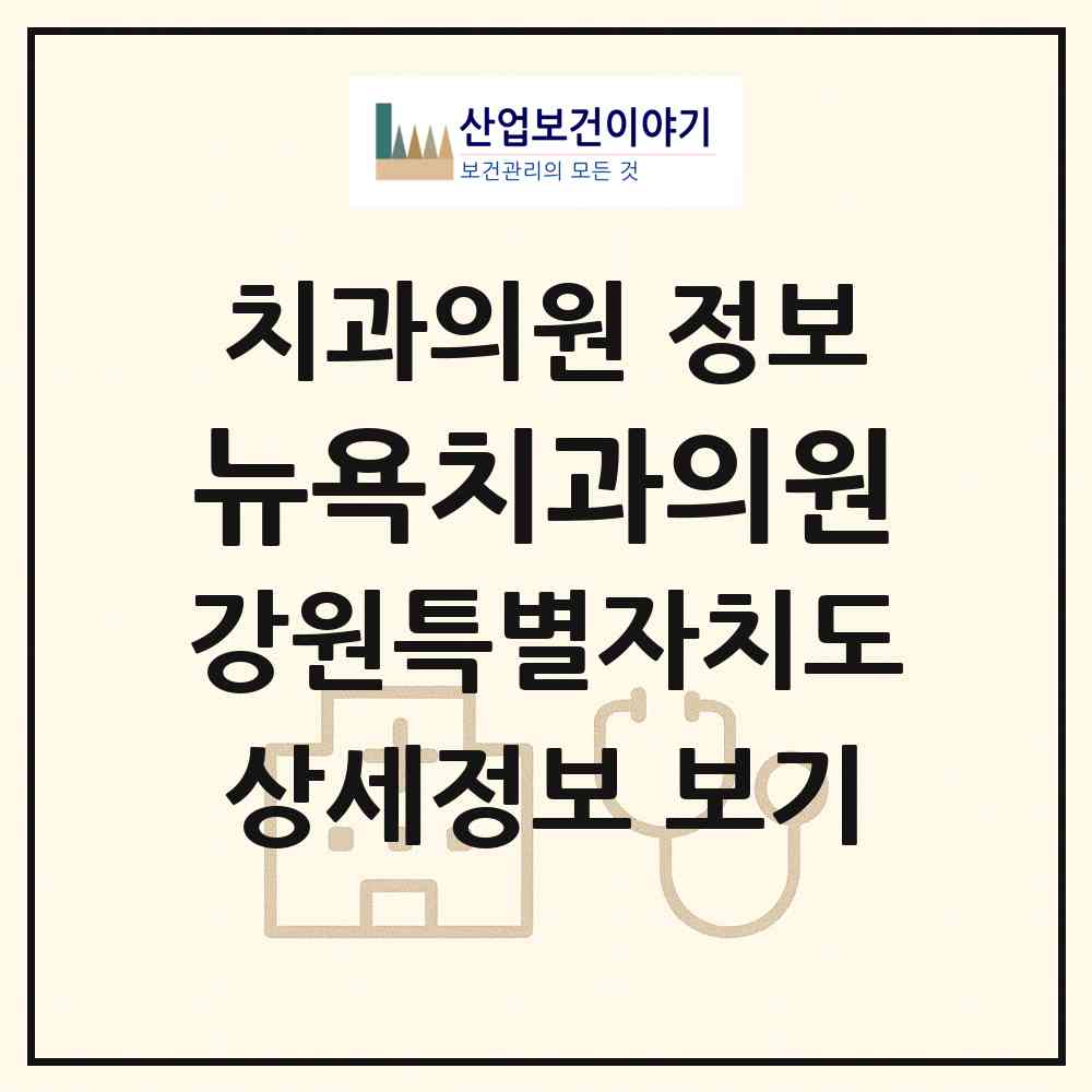 2026 뉴욕치과의원 (동해시 천곡동)|치과의원|요양기관 정보