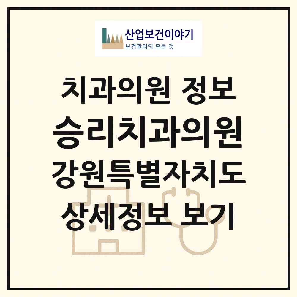 2026 승리치과의원 (화천군 사내면)|치과의원|요양기관 정보