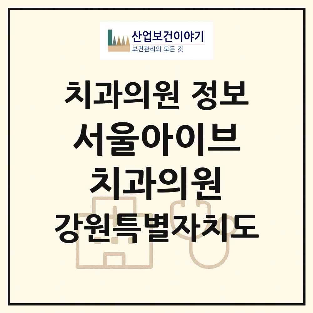 2026 서울아이브치과의원 (춘천시 신사우동)|치과의원|요양기관 정보