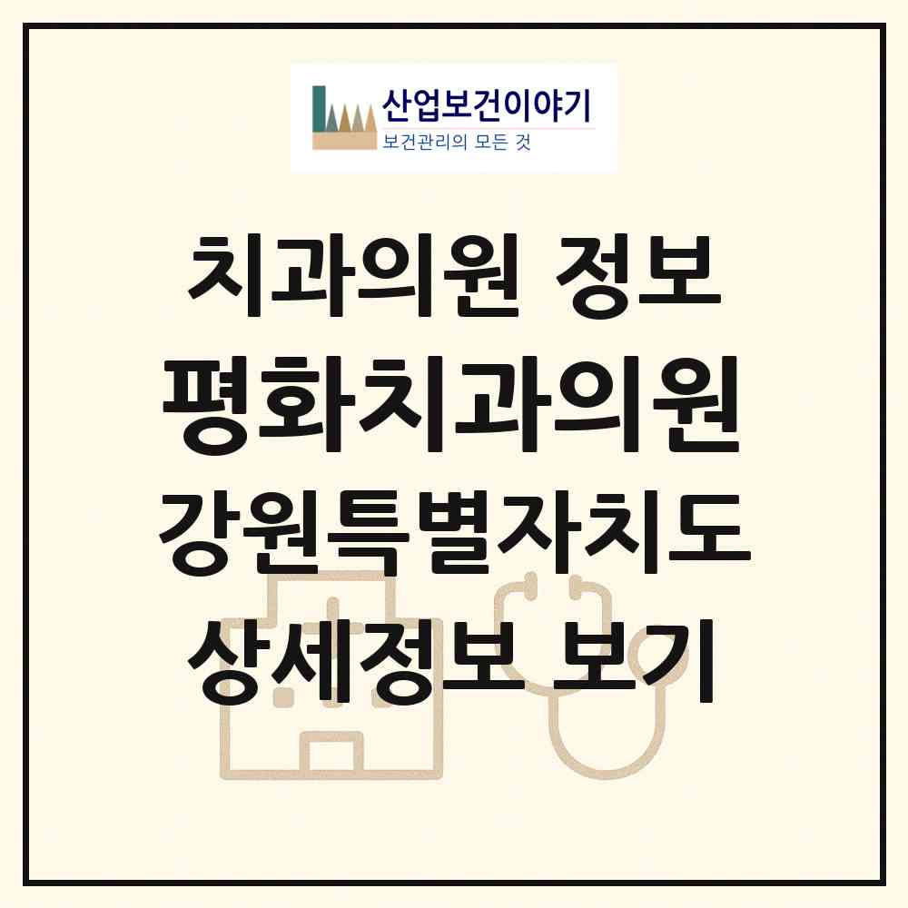 2026 평화치과의원 (평창군 용평면)|치과의원|요양기관 정보