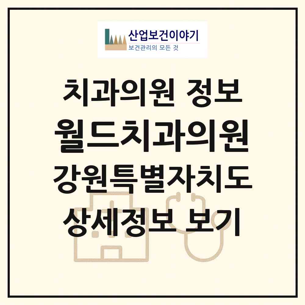 2026 월드치과의원 (강릉시 연곡면)|치과의원|요양기관 정보