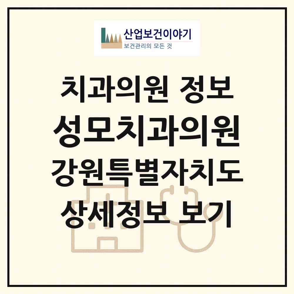 2026 성모치과의원 (철원군 서면)|치과의원|요양기관 정보