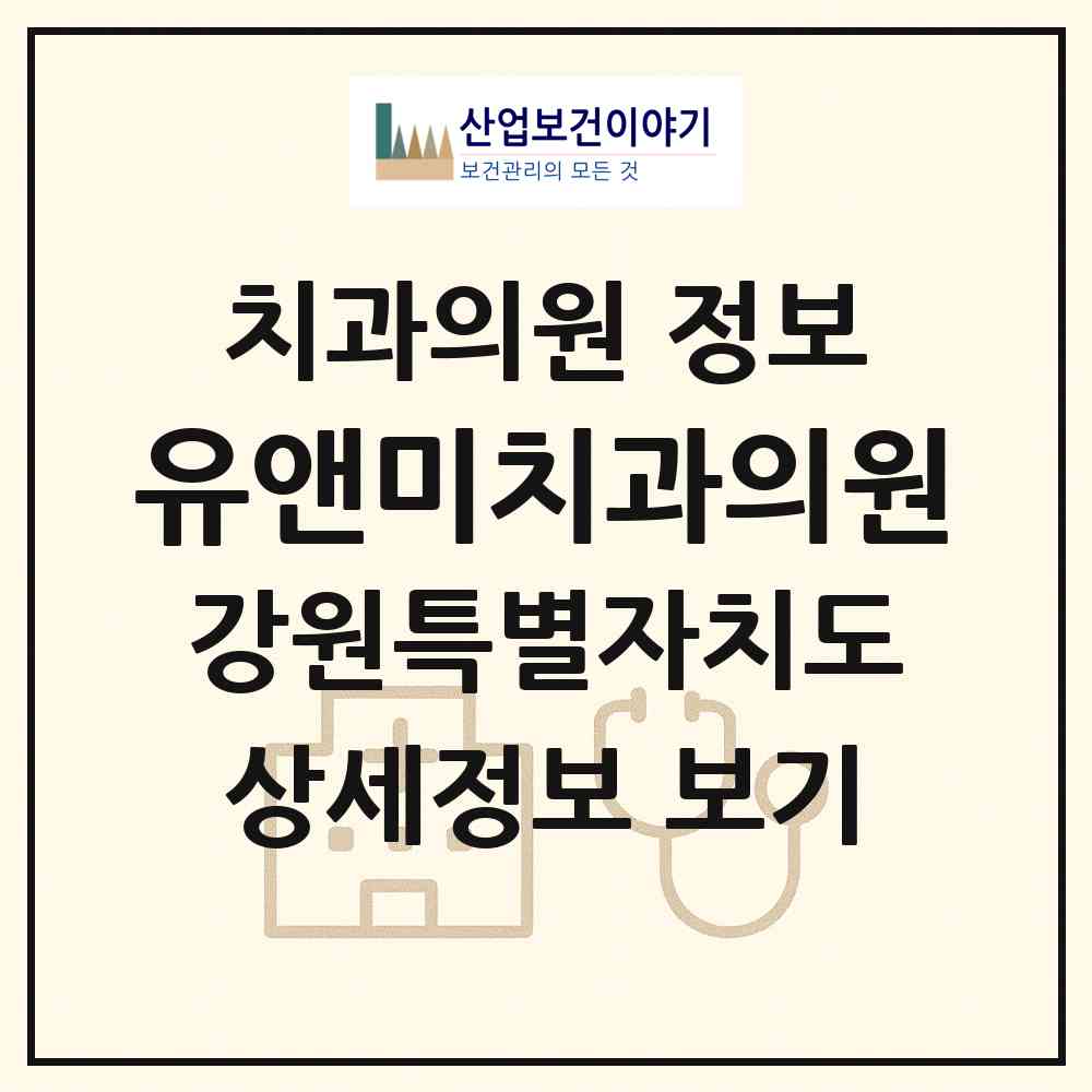 2026 유앤미치과의원 (원주시 지정면)|치과의원|요양기관 정보