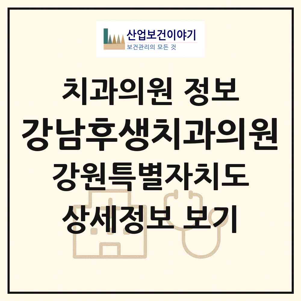 2026 강남후생치과의원 (원주시 태장2동)|치과의원|요양기관 정보