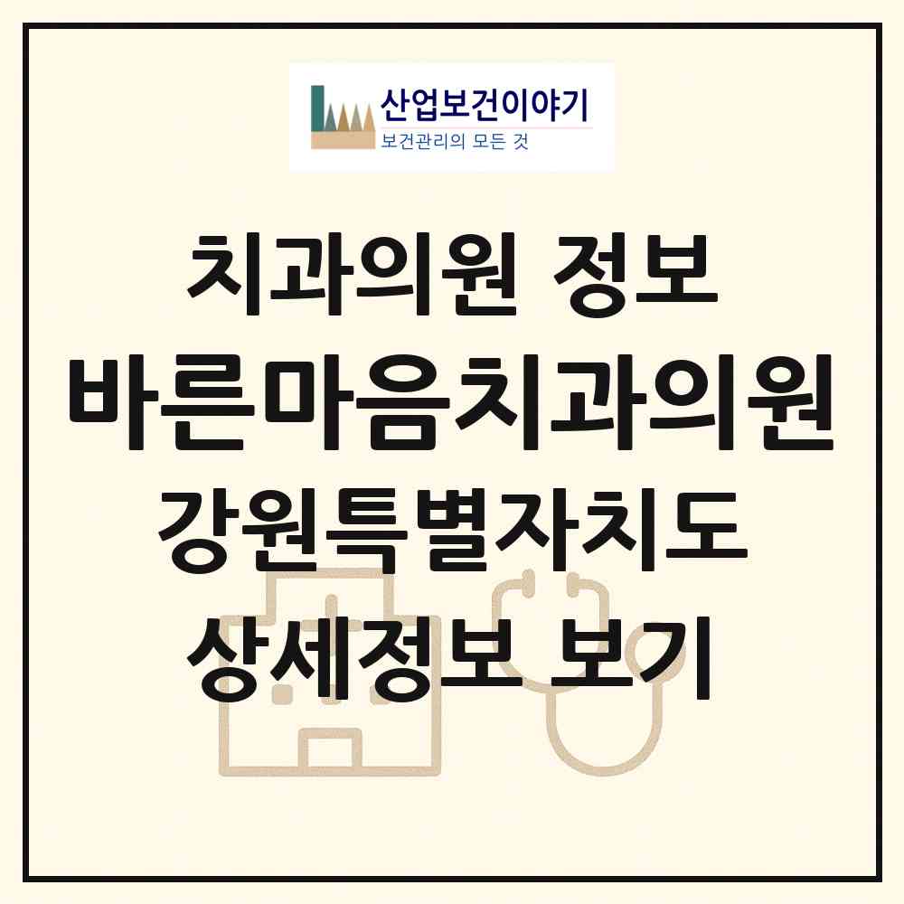 2026 바른마음치과의원 (강릉시 중앙동)|치과의원|요양기관 정보