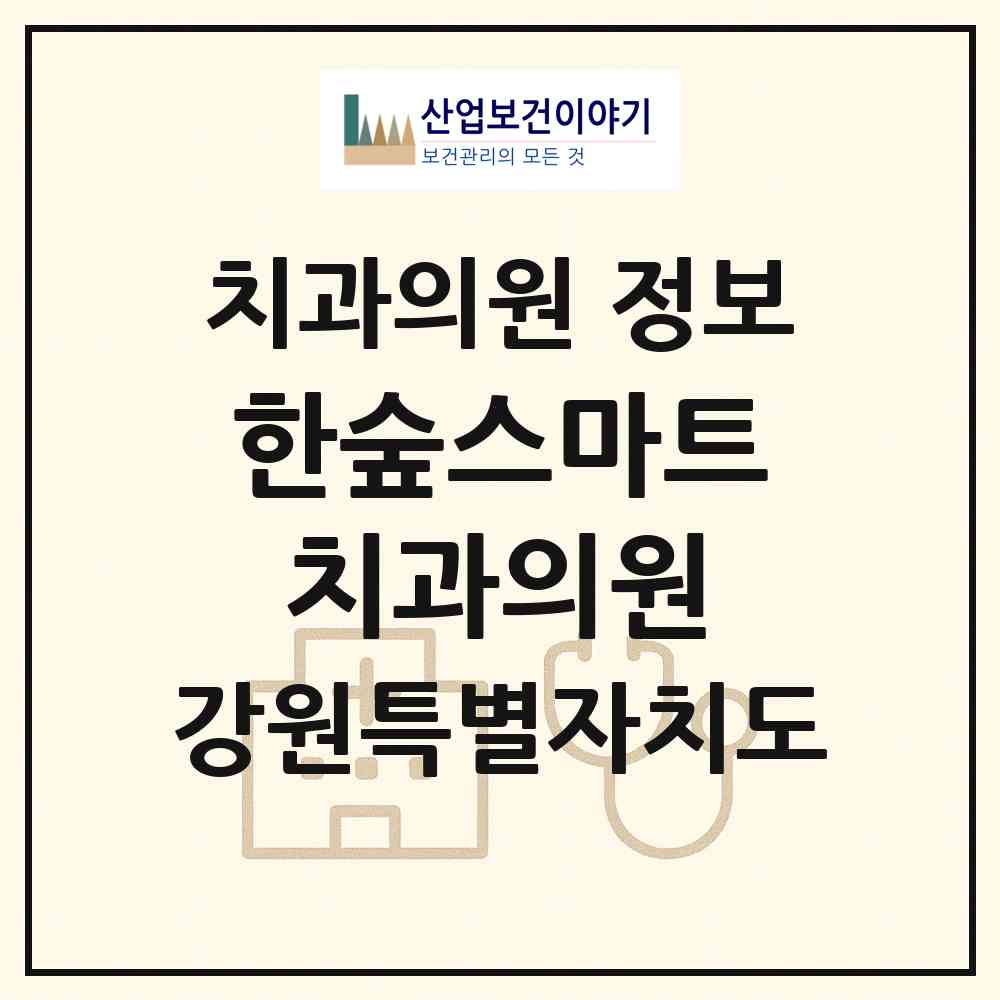 2026 한숲스마트치과의원 (춘천시 퇴계동)|치과의원|요양기관 정보