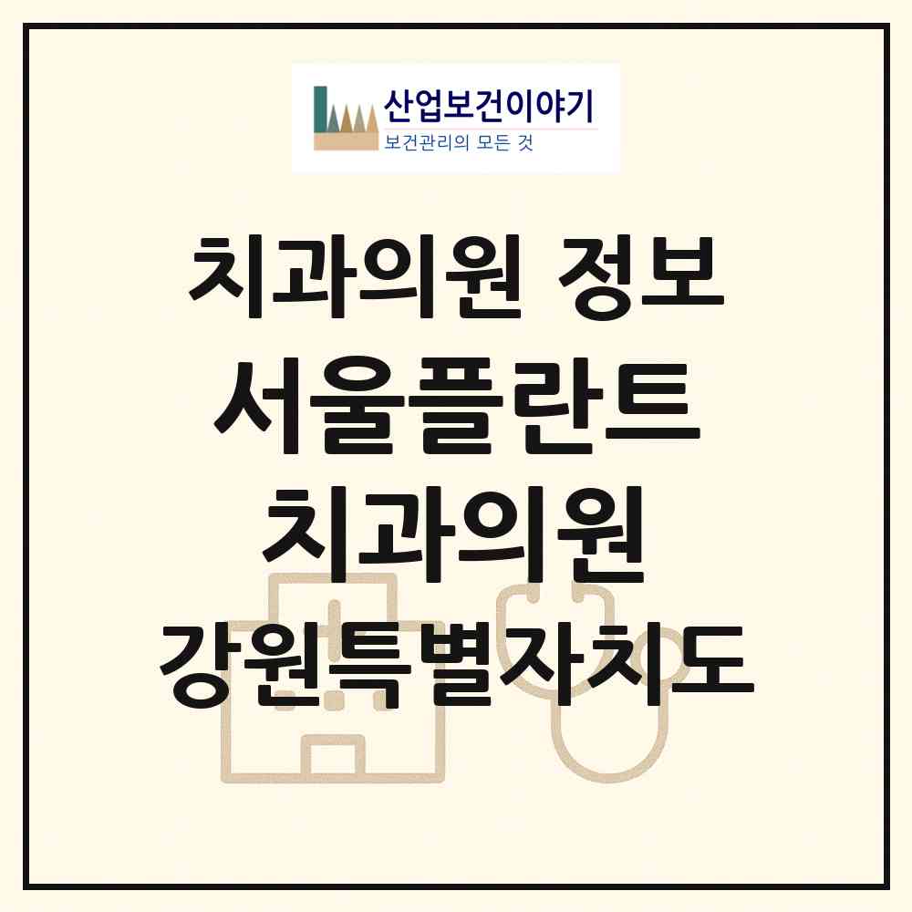 2026 서울플란트치과의원 (원주시 지정면)|치과의원|요양기관 정보