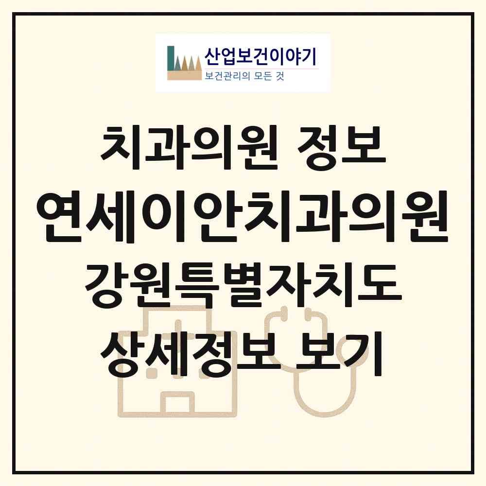 2026 연세이안치과의원 (원주시 행구동)|치과의원|요양기관 정보