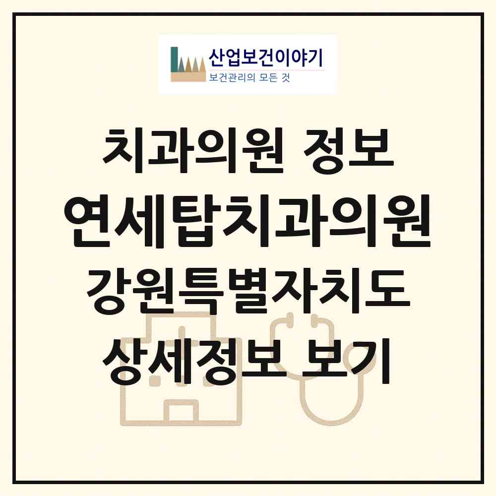 2026 연세탑치과의원 (원주시 지정면)|치과의원|요양기관 정보