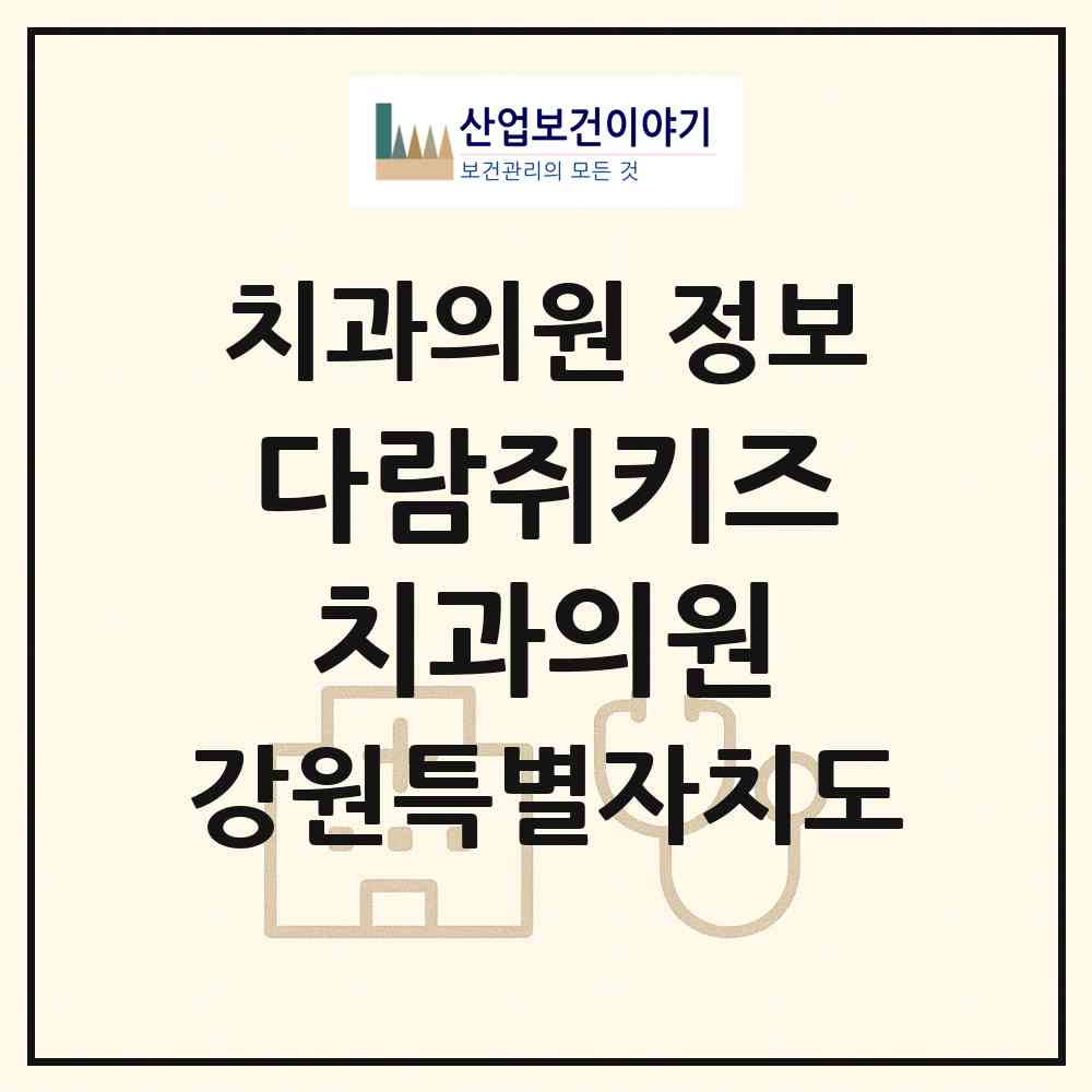 2026 다람쥐키즈치과의원 (원주시 지정면)|치과의원|요양기관 정보