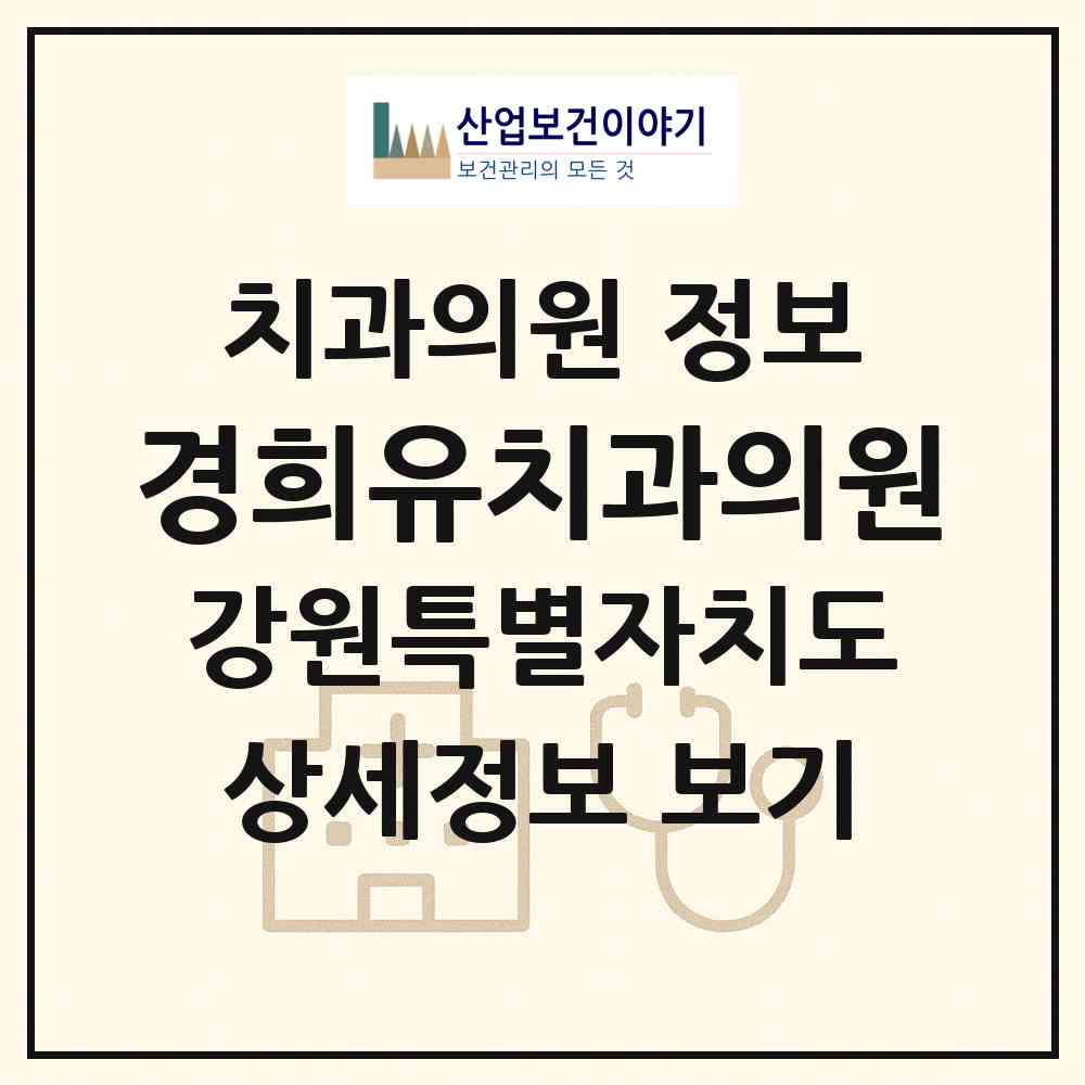 2026 경희유치과의원 (속초시 교동)|치과의원|요양기관 정보